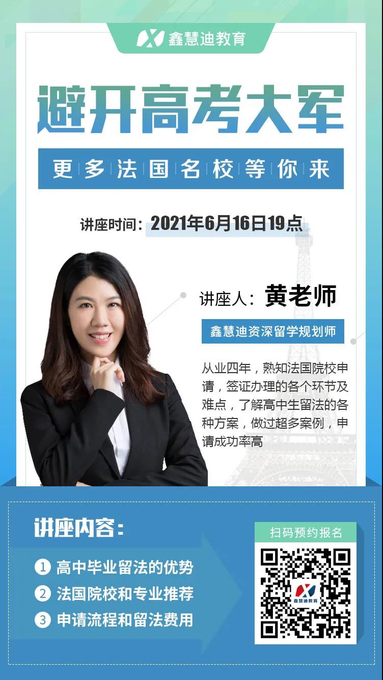 高考后留学，是时候迈进法国名校展现真正的实力了!