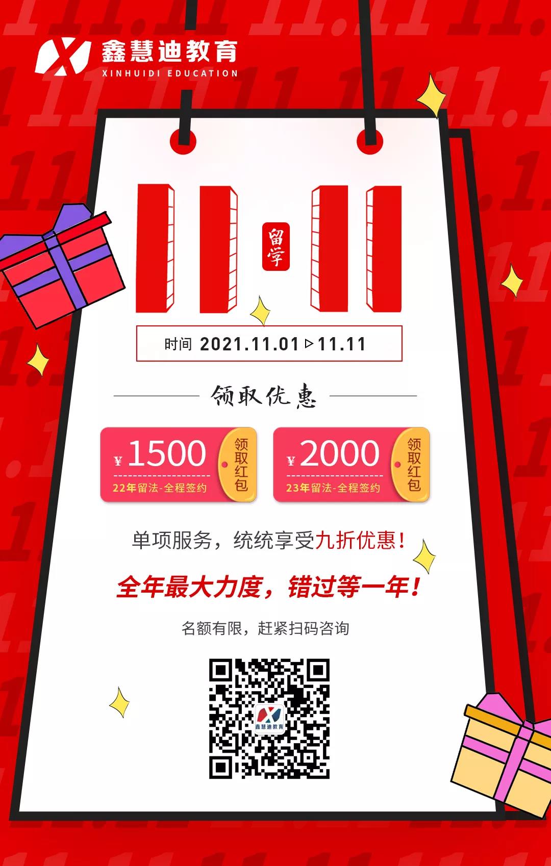 双十一办留学有多便宜？也就是直接送2000元大额红包，单项统统9折……