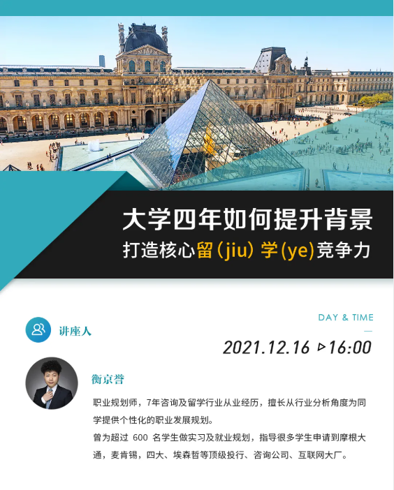 讲座预告 | 想冲击法国名校，大学四年如何增加申请成功率？