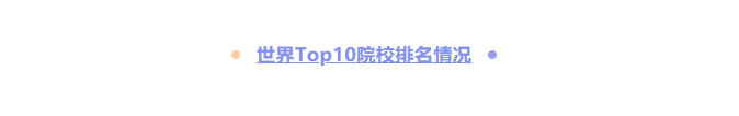 全球第一!22年泰晤士年轻大学排名发布!法国院校杀疯了!