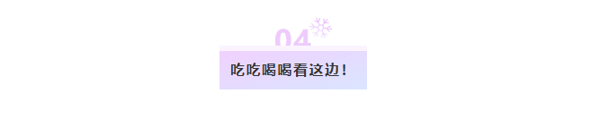 毕业回国前还能怎么玩?收下这篇吃喝玩乐攻略，燥起来!