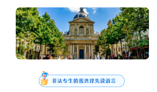 两次转校!我最终一步步从语言中心成功申请到索邦大学!