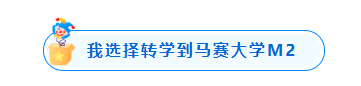 两次转校!我最终一步步从语言中心成功申请到索邦大学!