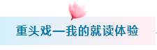 ESSEC学姐说：学校越牛!体验越丰富!鹅厂越好进!