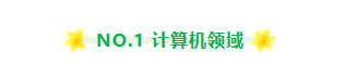 真下头!我怎么才知道，原来这4大专业领域才是法国学生眼中的yyds!