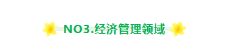 真下头!我怎么才知道，原来这4大专业领域才是法国学生眼中的yyds!