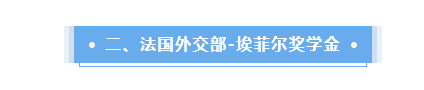 法国留学这些奖学金不要白不要!教你光明正大薅羊毛!我看谁还在吃土?