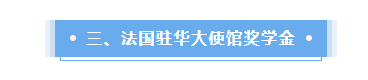 法国留学这些奖学金不要白不要!教你光明正大薅羊毛!我看谁还在吃土?