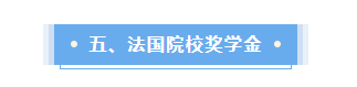 法国留学这些奖学金不要白不要!教你光明正大薅羊毛!我看谁还在吃土?