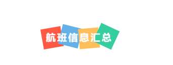 这些航班将不再降落上海!最新回国政策详解+航班+隔离信息汇总!