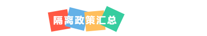 这些航班将不再降落上海!最新回国政策详解+航班+隔离信息汇总!