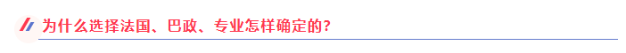 埃菲尔奖学金+巴政offer!鑫慧迪学员优秀!