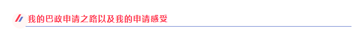 埃菲尔奖学金+巴政offer!鑫慧迪学员优秀!