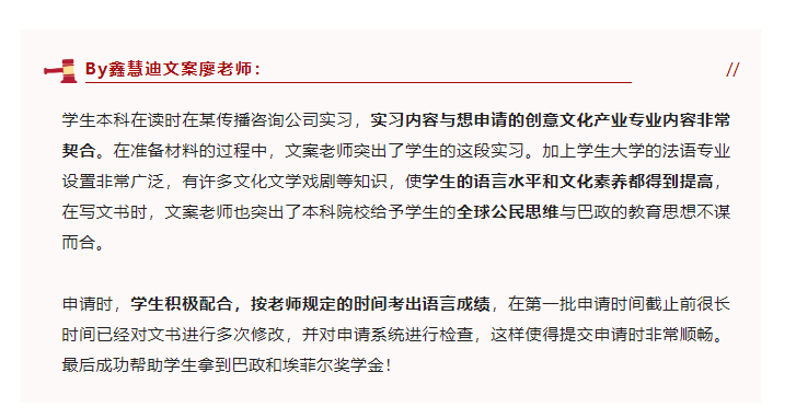埃菲尔奖学金+巴政offer!鑫慧迪学员优秀!