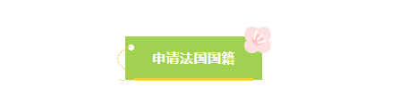 毕业后想留在法国?申请长居、工签、法国国籍攻略都在这了!