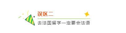 中国学生留学法国最常见的五个误区，我不信有人一个没中!