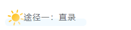高考倒计时两个月!更多院校专业选择、更好就业前景的升学方案看这里!