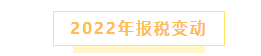 报税季到了!今年第一次报税有重大变化!手把手教你2022年报税!