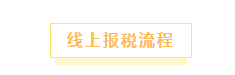 报税季到了!今年第一次报税有重大变化!手把手教你2022年报税!