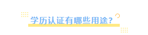 收藏贴!法国留学回国求职就业、落户必备材料——学历认证办理攻略