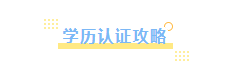 收藏贴!法国留学回国求职就业、落户必备材料——学历认证办理攻略