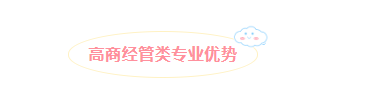 不会吧!不会吧!不会还有人不知道经管类专业法国留学应该选公立还是高商吧?