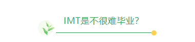IMT工程师联盟提前批申请进行中，近3年申请常见问题汇总