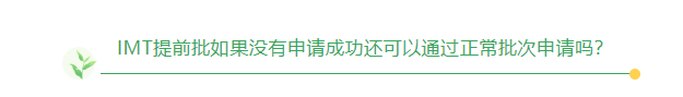 IMT工程师联盟提前批申请进行中，近3年申请常见问题汇总