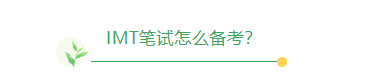 IMT工程师联盟提前批申请进行中，近3年申请常见问题汇总