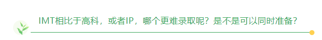IMT工程师联盟提前批申请进行中，近3年申请常见问题汇总