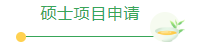 我问了10家中介，都不告诉我巴黎文理研究大学怎么申请！