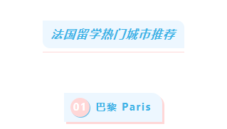 法国留学5大热门城市安全指数大PK