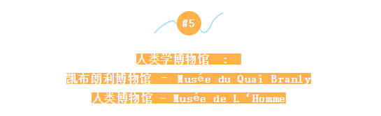 巴黎这些小众博物馆也太好看了吧！26岁以下免费参观，走起！