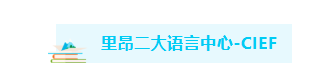 5月截至!位置有限，申请尽早!里昂二大语言中心&昂热大学语言中心介绍