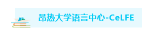 5月截至!位置有限，申请尽早!里昂二大语言中心&昂热大学语言中心介绍