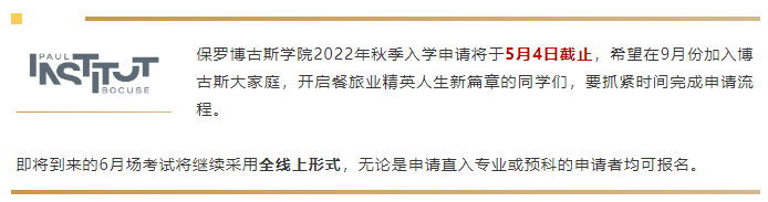 保罗博古斯学院2022年秋季入学申请即将截止
