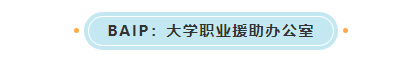 法国公立大学为了帮助学生就业有多拼!