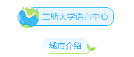 高性价比的语言中心推荐!兰斯语言中心&波尔多三大语言中心