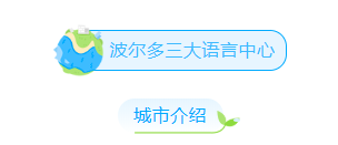 高性价比的语言中心推荐!兰斯语言中心&波尔多三大语言中心
