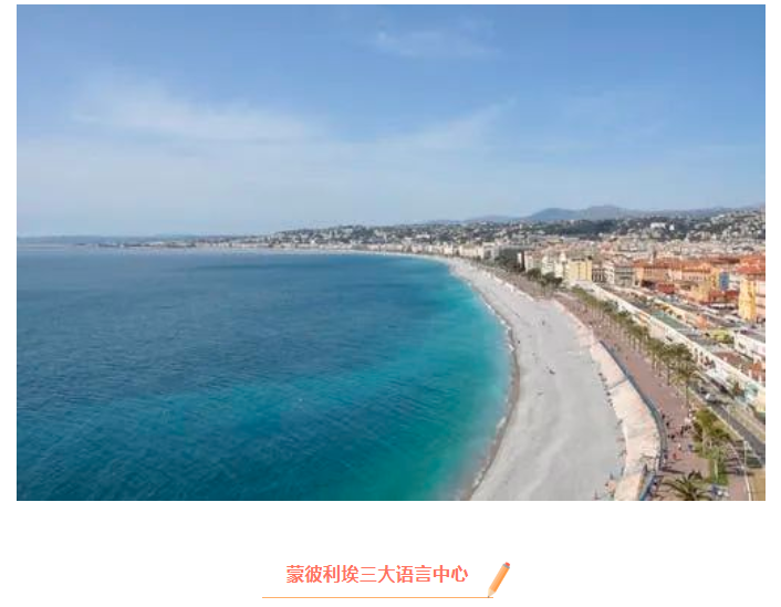 与阳光、沙滩为伴,法国南部语言中心推荐 与阳光、沙滩为伴,法国南部语言中心推荐