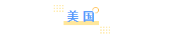 再被问到留学为什么不选择英美澳，就给他看这篇!