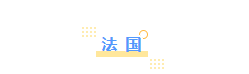 再被问到留学为什么不选择英美澳，就给他看这篇!