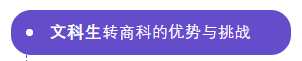 采访了100个高商学生，总结出文科生/理科生/艺术生转商科的优势和挑战