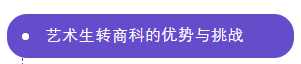 采访了100个高商学生，总结出文科生/理科生/艺术生转商科的优势和挑战