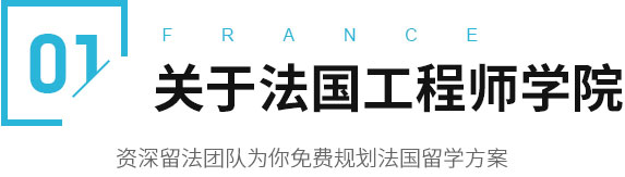 法国工程师学院