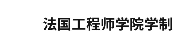 法国工程师学院学制