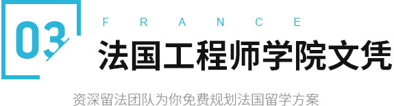 法国工程师学院文凭